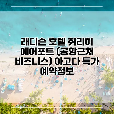 래디슨 호텔 취리히 에어포트 (공항근처 비즈니스) 아고다 특가 예약정보