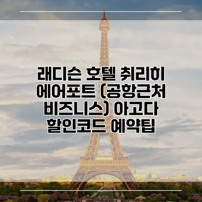 래디슨 호텔 취리히 에어포트 (공항근처 비즈니스) 아고다 할인코드 예약팁