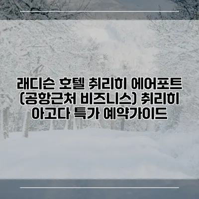 래디슨 호텔 취리히 에어포트 (공항근처 비즈니스) 취리히 아고다 특가 예약가이드