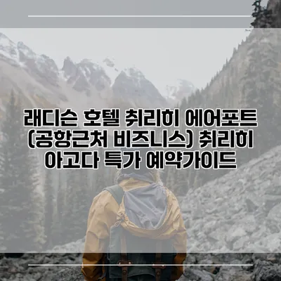 래디슨 호텔 취리히 에어포트 (공항근처 비즈니스) 취리히 아고다 특가 예약가이드