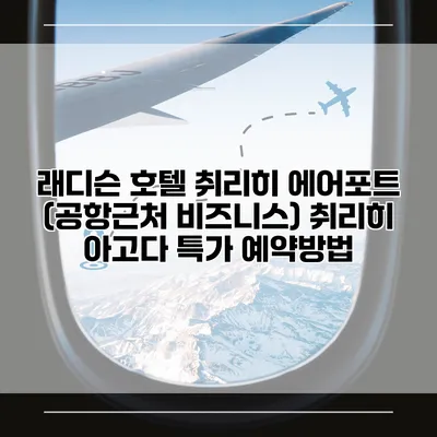 래디슨 호텔 취리히 에어포트 (공항근처 비즈니스) 취리히 아고다 특가 예약방법