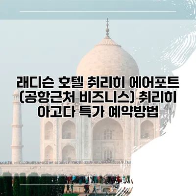 래디슨 호텔 취리히 에어포트 (공항근처 비즈니스) 취리히 아고다 특가 예약방법