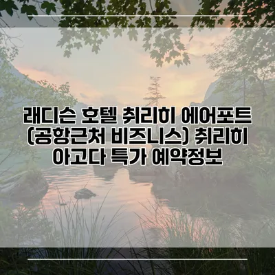 래디슨 호텔 취리히 에어포트 (공항근처 비즈니스) 취리히 아고다 특가 예약정보