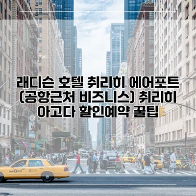 래디슨 호텔 취리히 에어포트 (공항근처 비즈니스) 취리히 아고다 할인예약 꿀팁