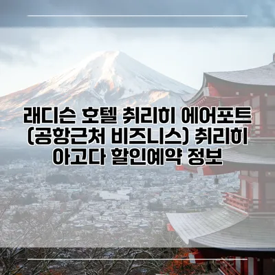 래디슨 호텔 취리히 에어포트 (공항근처 비즈니스) 취리히 아고다 할인예약 정보