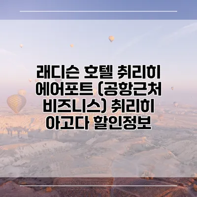 래디슨 호텔 취리히 에어포트 (공항근처 비즈니스) 취리히 아고다 할인정보