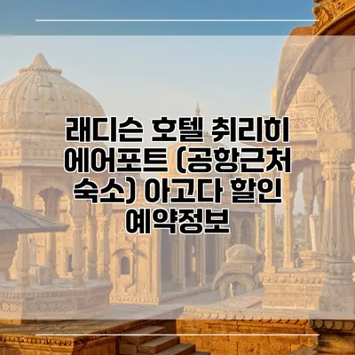 래디슨 호텔 취리히 에어포트 (공항근처 숙소) 아고다 할인 예약정보