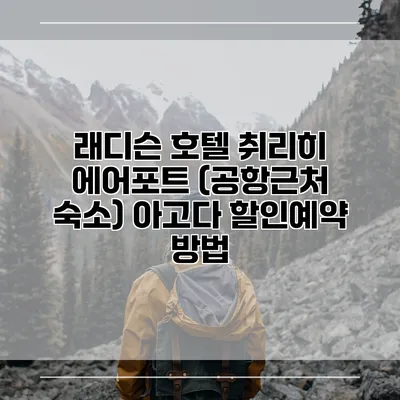래디슨 호텔 취리히 에어포트 (공항근처 숙소) 아고다 할인예약 방법