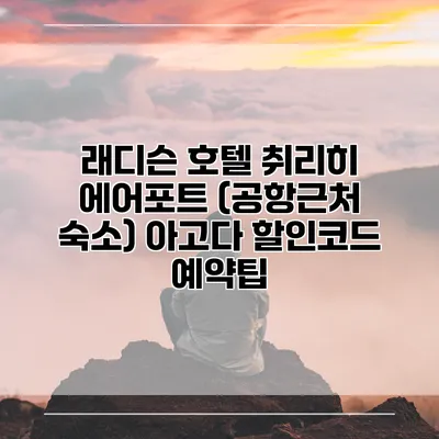 래디슨 호텔 취리히 에어포트 (공항근처 숙소) 아고다 할인코드 예약팁
