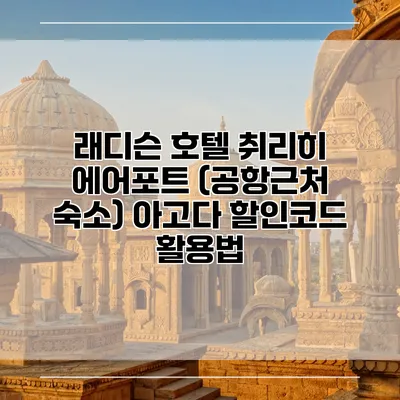 래디슨 호텔 취리히 에어포트 (공항근처 숙소) 아고다 할인코드 활용법
