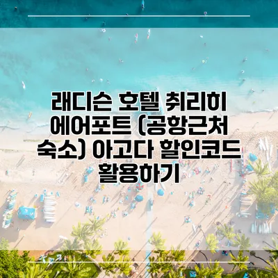 래디슨 호텔 취리히 에어포트 (공항근처 숙소) 아고다 할인코드 활용하기