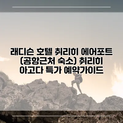래디슨 호텔 취리히 에어포트 (공항근처 숙소) 취리히 아고다 특가 예약가이드