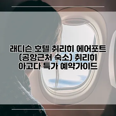 래디슨 호텔 취리히 에어포트 (공항근처 숙소) 취리히 아고다 특가 예약가이드