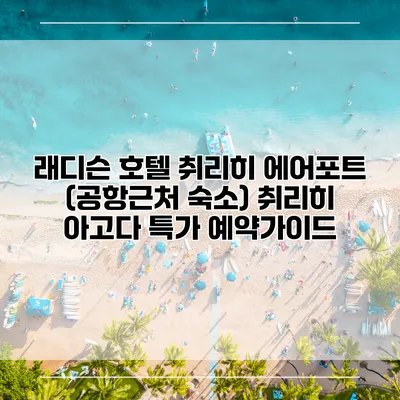 래디슨 호텔 취리히 에어포트 (공항근처 숙소) 취리히 아고다 특가 예약가이드