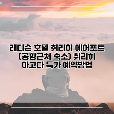 래디슨 호텔 취리히 에어포트 (공항근처 숙소) 취리히 아고다 특가 예약방법