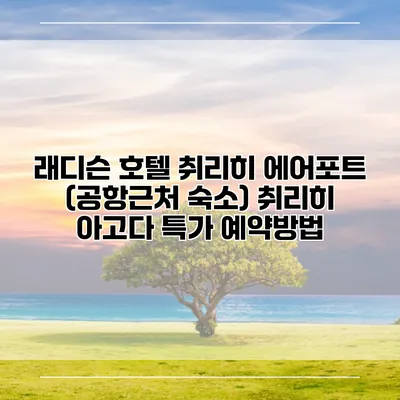 래디슨 호텔 취리히 에어포트 (공항근처 숙소) 취리히 아고다 특가 예약방법