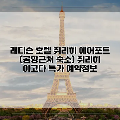 래디슨 호텔 취리히 에어포트 (공항근처 숙소) 취리히 아고다 특가 예약정보
