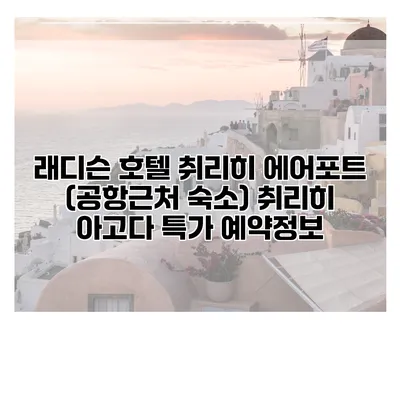 래디슨 호텔 취리히 에어포트 (공항근처 숙소) 취리히 아고다 특가 예약정보
