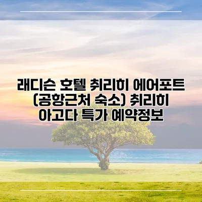 래디슨 호텔 취리히 에어포트 (공항근처 숙소) 취리히 아고다 특가 예약정보