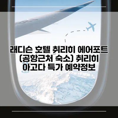 래디슨 호텔 취리히 에어포트 (공항근처 숙소) 취리히 아고다 특가 예약정보