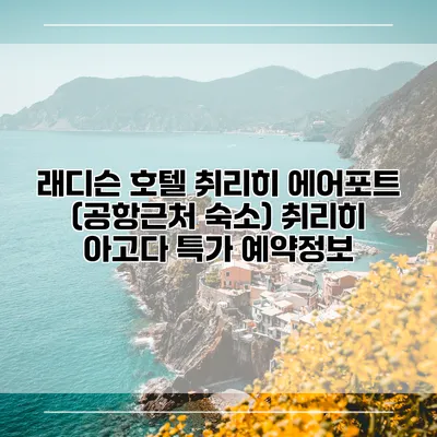 래디슨 호텔 취리히 에어포트 (공항근처 숙소) 취리히 아고다 특가 예약정보