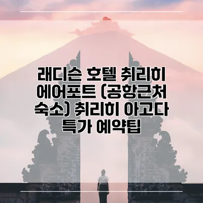 래디슨 호텔 취리히 에어포트 (공항근처 숙소) 취리히 아고다 특가 예약팁