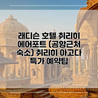 래디슨 호텔 취리히 에어포트 (공항근처 숙소) 취리히 아고다 특가 예약팁