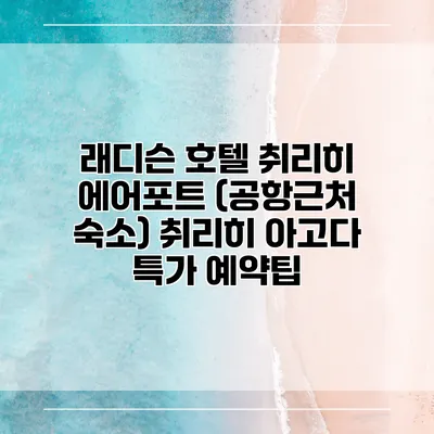 래디슨 호텔 취리히 에어포트 (공항근처 숙소) 취리히 아고다 특가 예약팁