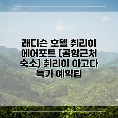 래디슨 호텔 취리히 에어포트 (공항근처 숙소) 취리히 아고다 특가 예약팁