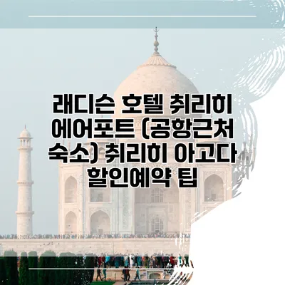 래디슨 호텔 취리히 에어포트 (공항근처 숙소) 취리히 아고다 할인예약 팁