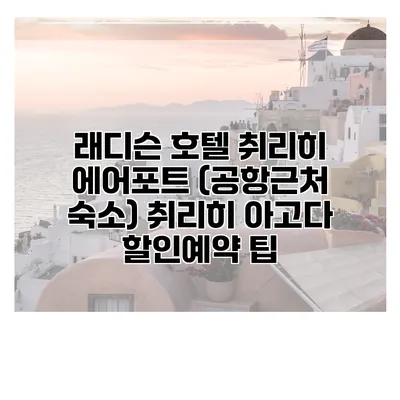 래디슨 호텔 취리히 에어포트 (공항근처 숙소) 취리히 아고다 할인예약 팁