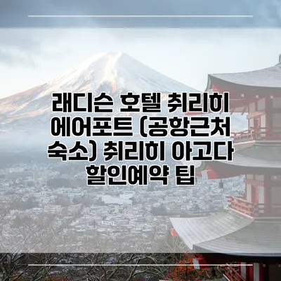 래디슨 호텔 취리히 에어포트 (공항근처 숙소) 취리히 아고다 할인예약 팁