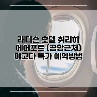 래디슨 호텔 취리히 에어포트 (공항근처) 아고다 특가 예약방법