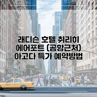 래디슨 호텔 취리히 에어포트 (공항근처) 아고다 특가 예약방법