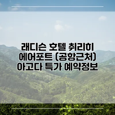 래디슨 호텔 취리히 에어포트 (공항근처) 아고다 특가 예약정보