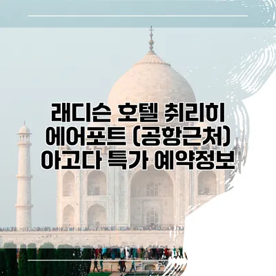 래디슨 호텔 취리히 에어포트 (공항근처) 아고다 특가 예약정보