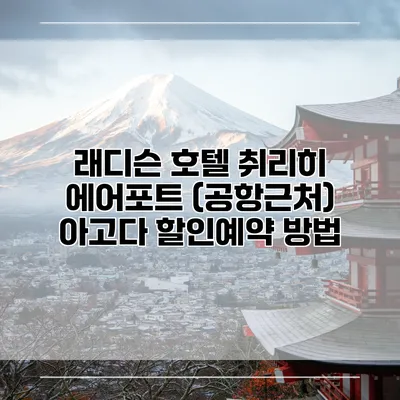 래디슨 호텔 취리히 에어포트 (공항근처) 아고다 할인예약 방법