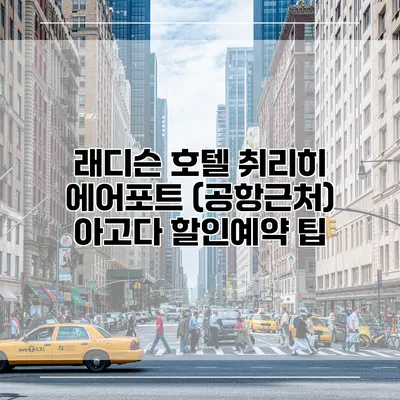 래디슨 호텔 취리히 에어포트 (공항근처) 아고다 할인예약 팁