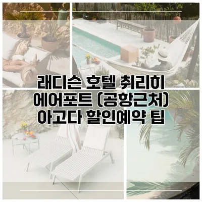 래디슨 호텔 취리히 에어포트 (공항근처) 아고다 할인예약 팁