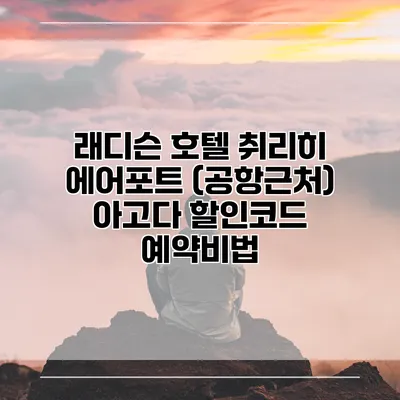 래디슨 호텔 취리히 에어포트 (공항근처) 아고다 할인코드 예약비법