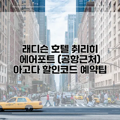 래디슨 호텔 취리히 에어포트 (공항근처) 아고다 할인코드 예약팁
