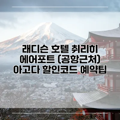 래디슨 호텔 취리히 에어포트 (공항근처) 아고다 할인코드 예약팁