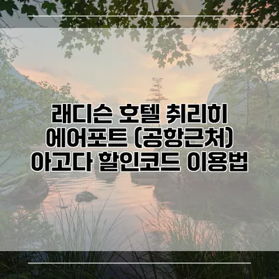 래디슨 호텔 취리히 에어포트 (공항근처) 아고다 할인코드 이용법