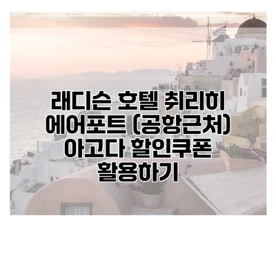 래디슨 호텔 취리히 에어포트 (공항근처) 아고다 할인쿠폰 활용하기