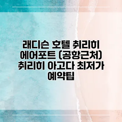 래디슨 호텔 취리히 에어포트 (공항근처) 취리히 아고다 최저가 예약팁