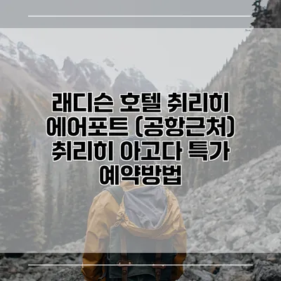 래디슨 호텔 취리히 에어포트 (공항근처) 취리히 아고다 특가 예약방법