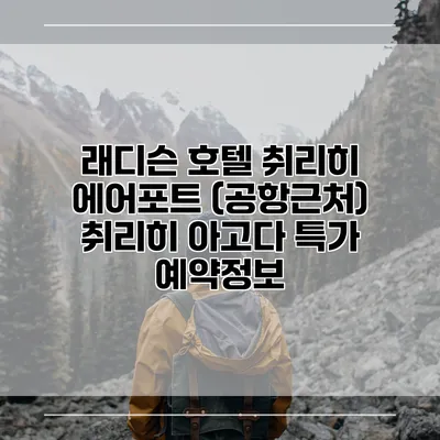 래디슨 호텔 취리히 에어포트 (공항근처) 취리히 아고다 특가 예약정보