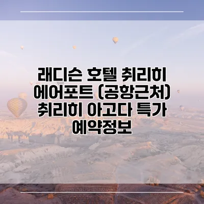 래디슨 호텔 취리히 에어포트 (공항근처) 취리히 아고다 특가 예약정보