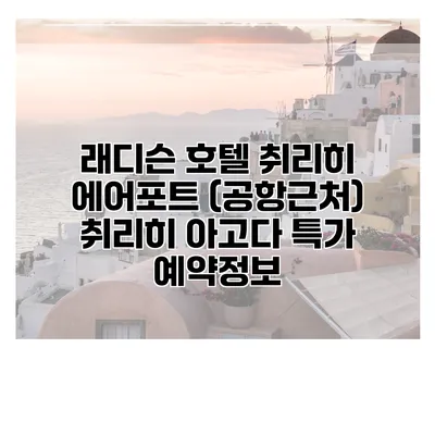 래디슨 호텔 취리히 에어포트 (공항근처) 취리히 아고다 특가 예약정보