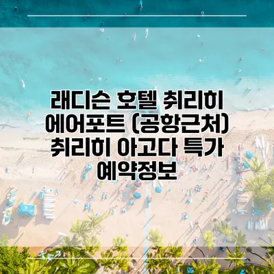 래디슨 호텔 취리히 에어포트 (공항근처) 취리히 아고다 특가 예약정보